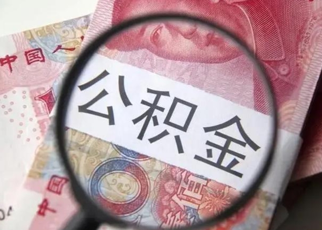 公积金能都取来吗-肇东公积金代办平台
