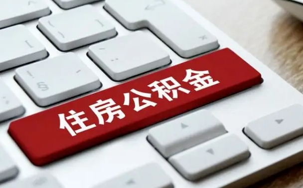 公积金都需要什么手续-肇东公积金代办平台
